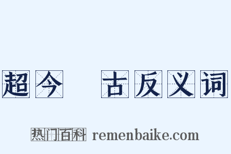超今絶古反义词是什么意思的图片